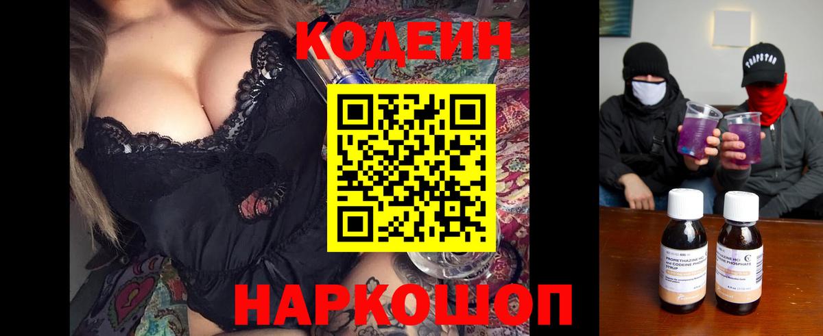Кодеин Purple Drank  Вход с VPN  Кондопога 